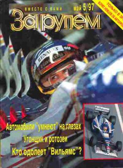 Журнал За рулём 5 1997, 51-217, Баград.рф